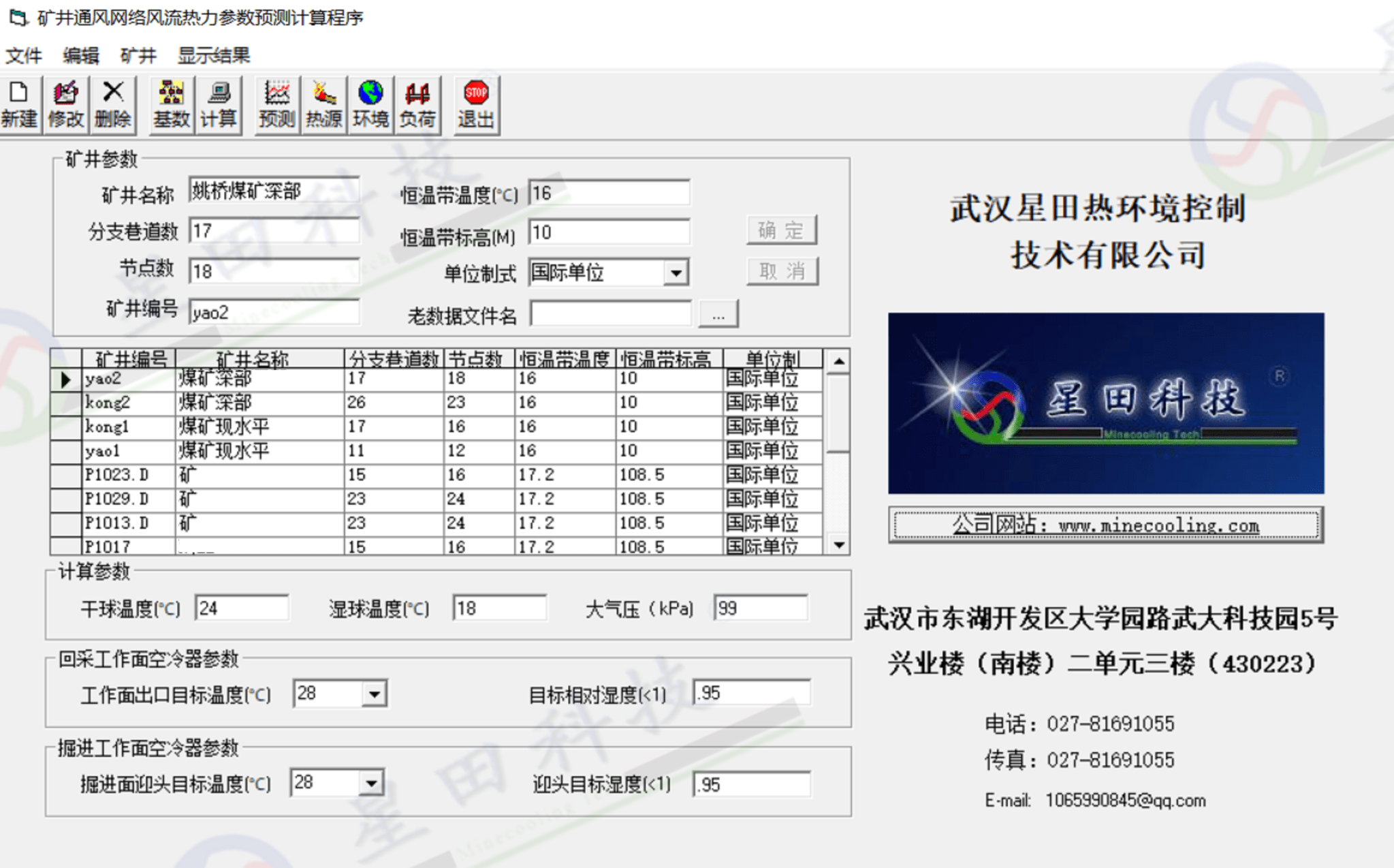 矿井热力计算与设计软件